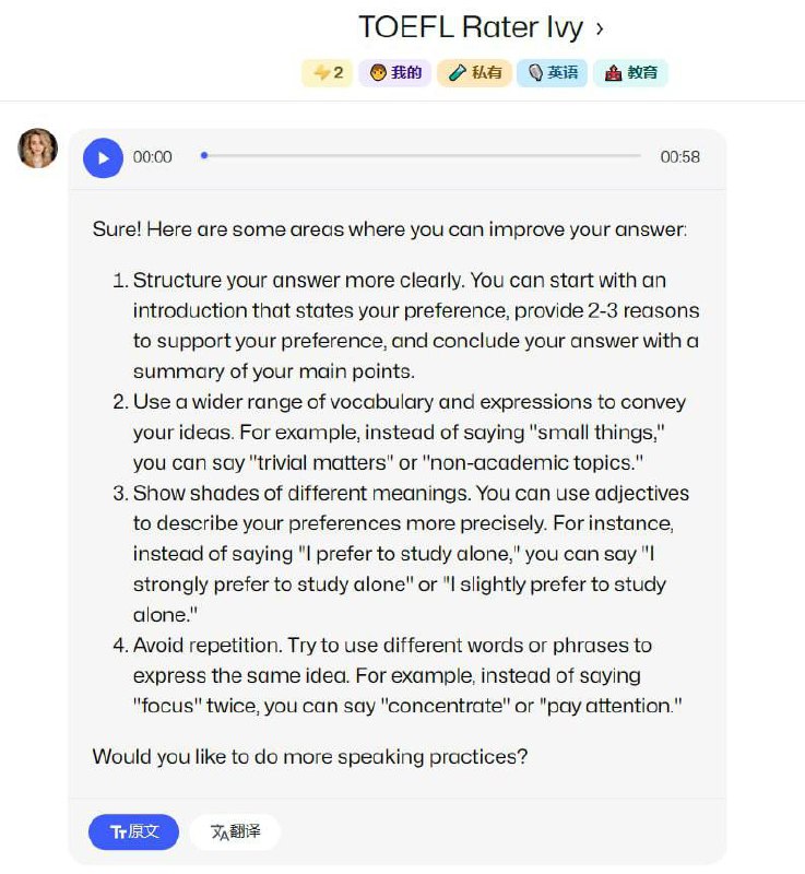 一个高质量的托福口语bot，为你省下找外教的💰TOEFL Rater Ivy @toefl_rater_ivy_bot托福口语评分老师1. 托福口语：练习、打分、修改、分析、建议2. 一般口语练习：表达替换，提示，分析建议详细介绍文章：