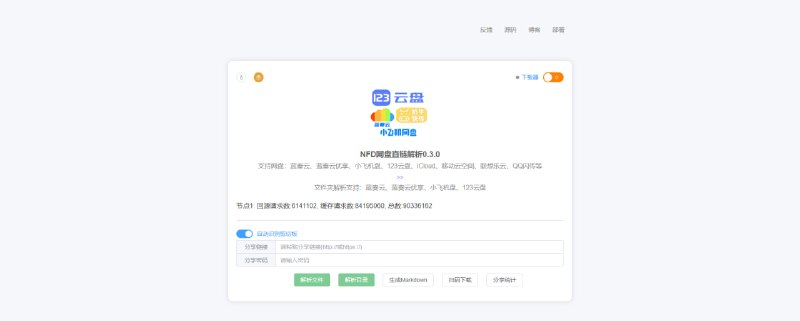 #网盘 #解析 #开源 NFD网盘直链解析 网盘直链解析工具，可将分享链接转换为文件直链，支持蓝奏云、123云盘、奶牛快传、小飞机网盘、文叔叔、网易云音乐等平台，兼容加密分享链接，但不支持大文件及目录解析，免费使用，无需注册
