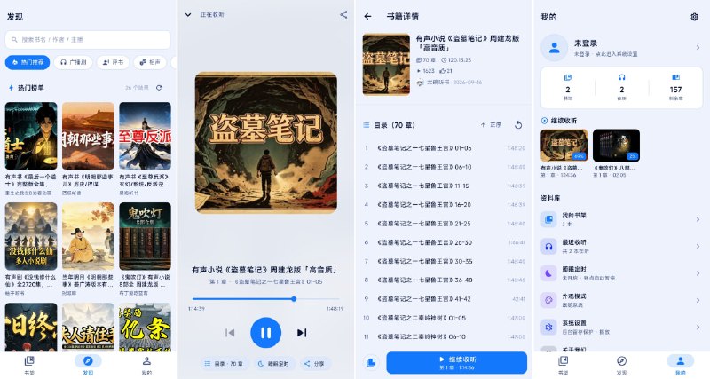 #哔哩哔哩 #听书 #开源 阿B听书 第三方 B 站有声小说播放器，可搜索、分类浏览有声小说、评书、相声、广播剧等内容，支持分P连播、断点续播精确到秒、后台播放、锁屏控制、睡眠定时、收藏等功能，扫码登录后可同步昵称头像并提升搜索稳定性，免费开源无广告，免登录也可用