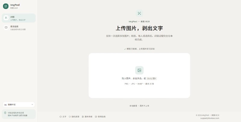 #OCR ImgPeel 剥图 OCR 在线图片文字识别工具，支持多图批量识别、拖拽和截图粘贴、复制全文，以及 .txt / .md / .docx 导出（批量时还能打包成 zip），首次使用需加载模型，共有三种不同的模型可供选择，全程在本机进行处理，图片不会上传服务器，完全免费，无次数限制，无需注册