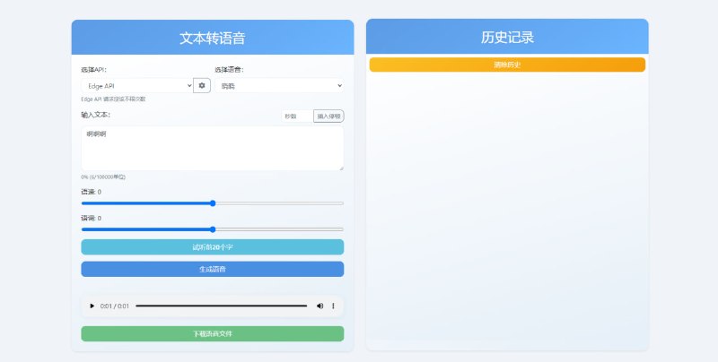 #TTS Text2Voice Web 在线文本转语音工具，支持多种 API、角色与语言，单次最多输入 50000 字，可调节语速与语调，并提供前 20 字试听功能，免费使用，无需注册