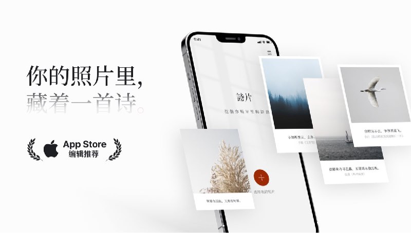 #APPDO应用推荐  ▎诗片 ： AI 给照片匹配诗句，有趣且还能涨知识发现照片背后的诗意，让你的照片表达含蓄且立体，且可以查看对应古诗词的原文与解释，了解几百年前的作者创作背景，当千百年前的作品与现在的现代照片结合在一起梦幻联动，你会发现跨越时间的长河，人们的情感依然相通