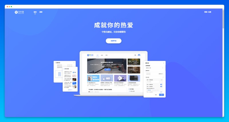 #建站 #工具文小站 - 知名网盘服务商「文叔叔」旗下的免费建站工具📃工具支持一键生成你的网站，可以自定义网站样式以及发布文章、自定义数据等操作支持web和移动端，适合小白建站，不过需要实名📢关注频道：@geekshare 💬加入群聊：@igeekshare📮欢迎投稿：@Geekshare_bot