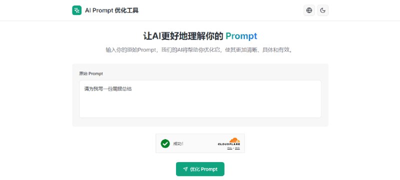 #AI #Prompt AI Prompt 优化工具 AI 提示词优化工具，基于 OpenAI 实现，输入你的初始 Prompt，点击优化按钮，即可使其更加清晰、具体和有效，页面中还给出了优化建议，亲测一句话的 Prompt 也能变得比较具体，免费使用，无需注册