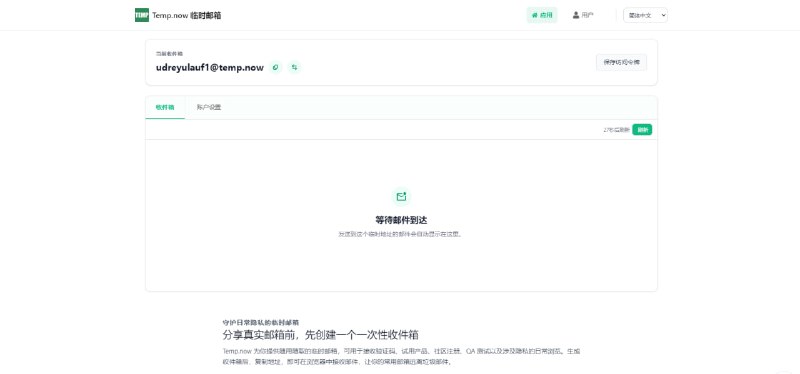 #临时邮箱 #隐私 Temp.now 临时邮箱 临时邮箱服务，支持指定或随机生成邮箱地址；与多数同类产品不同，邮箱创建后会提供登录凭证，后续可凭此重新访问同一邮箱