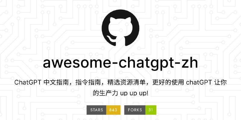 #ChatGPT #AI #合集ChatGPT 中文指南📄项目旨在帮助中文用户了解和使用ChatGPT项目内容和频道历史内容有不小的部分重叠了，不过当一个合集学习一下也是不错的📢关注频道：@geekshare 💬加入群聊：@igeekshare📮欢迎投稿：@Geekshare_bot