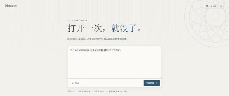 #加密 #文本传输 #开源 binthere 临时文本分享工具，可用于在微信、QQ 等传输敏感内容，所有文本都使用本地 AES-256-GCM 加密，服务器只保存加密后的内容，链接被打开一次即会自动销毁，未读取的内容也会在 24 小时后删除，还支持额外设置密码、复制链接和生成二维码，免费开源，无需注册