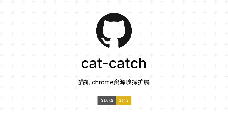 #开源 #插件 #浏览器 #工具😹猫抓 - 一款开源的资源嗅探插件📖文档📄通过猫爪插件你可以轻松的抓取任意网页的视频图片等资源，并将其保存到本地，还可以自定义抓取格式类型其亮点功能是内置了一个的 m3u8 格式解析器，能够轻松合并下载的 m3u8 文件📮投稿    📢频道    💬群聊