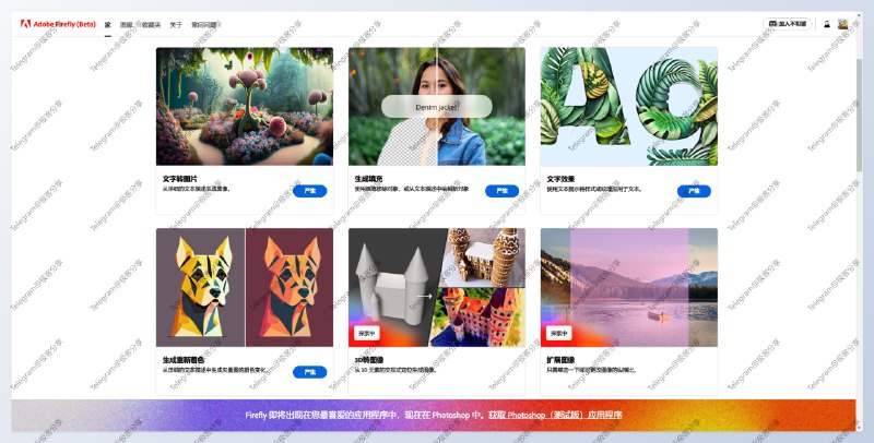 #AI #图像处理 #Adobe🎨Firefly（萤火虫） - Adobe 出品的 AI 图像处理工具💡Features▫️Text to image（AI 绘画）：，速度可观，但是效果一般▫️Generative fill（生成填充）：，，把图片的一个地方抹掉，用文字生成的图填进去，AI 换衣服就是这种场景▫️Text effects（文字效果）：输入文字转成绚丽的效果，效果非常棒！▫️Generative recolor（着色）：可以对SVG格式的矢量图重新着色▫️3D to image、Extend image未上线📄体验下来感觉还不错，主要是免费还要啥拖拉机呢，需要注意的是中国地区无法访问📑相关阅读🎨Microsoft Designer - 微软出品的免费 AI 设计工具📮投稿    📢频道    💬群聊