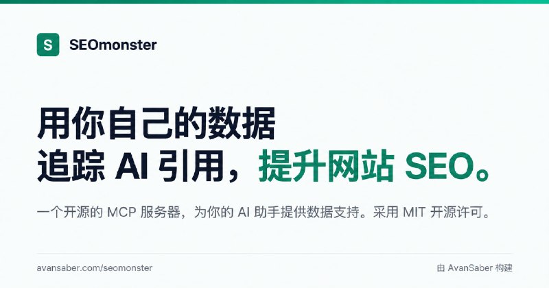 #建站 #SEO🔎 SEOMonster - 把 SEO 数据接入 Claude、CodexSEOMonster 内置约 70 个 SEO 工具，覆盖 GSC、GA4、PageSpeed、Cloudflare、关键词分析、技术 SEO 等
