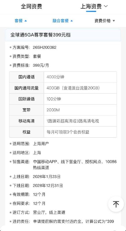 🤪推荐办理上海移动最牛公开套餐，全球通5GA尊享299及以上（399最佳），新用户享受长期6折