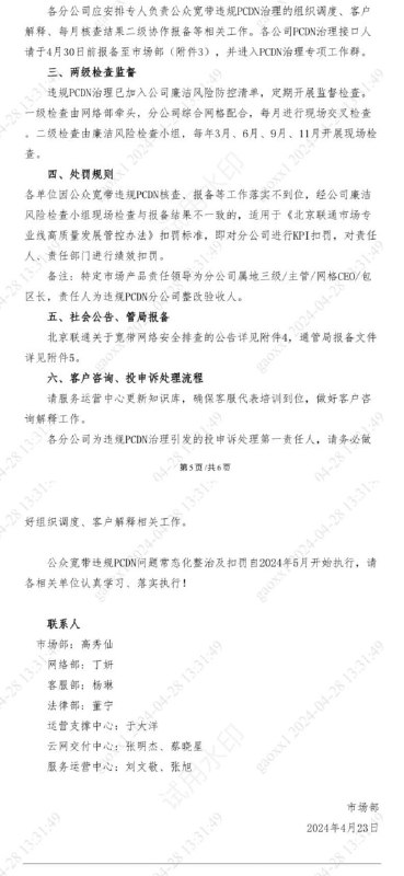 “火星慢讯”北京联通严查PCDN的红头文件 来源“火星慢讯”北京联通严查PCDN的红头文件 来源