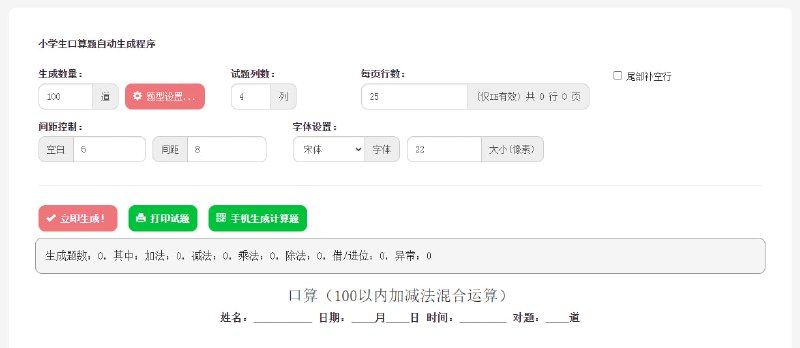 #算术 #学习 小学生口算题自动生成程序 360 出品的算术题生成工具，有非常详细的题型设置，可自由控制生成的数量、行、列、间距、字体等，支持一键打印，有需要的可以试试，免费使用，无需注册