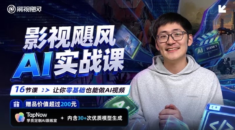 ❤️影视飓风 AI实战课：零基础也能做AI视频 16节课，五个单元