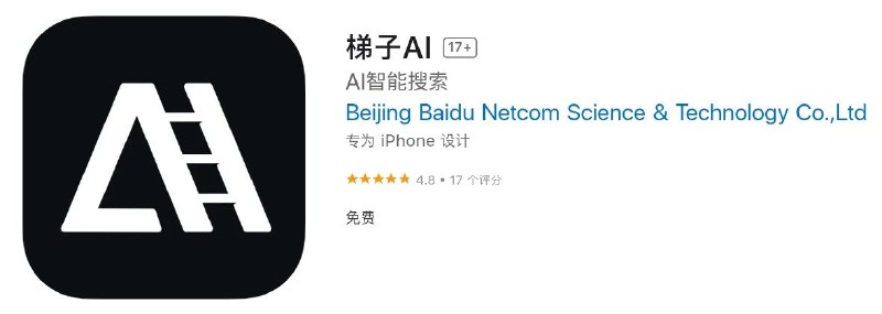 百度正式推出AI搜索APP“梯子AI”近日，百度旗下的AI搜索App“Tizzyai”完成了前期的测试，正式更名为“梯子AI”，定位为智能搜索助手，依托多个大模型能力开发而成