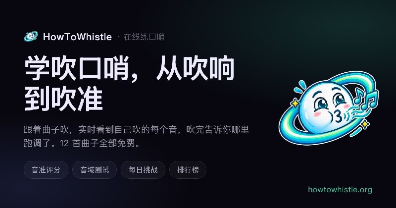 #趣站🎵 HowToWhistle - 一个在线的口哨练习网站选一首曲子跟着音符吹，网页会实时显示你的音高，结束后给出音准、节奏、完成度和总分，还能看到完整的音高曲线