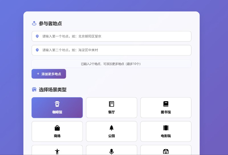 #地图 #聚会 #开源 MeetSpot 聚点 一个智能聚会地点推荐工具，输入所有人的出发位置，会自动计算出几何中心点，并围绕该中心点智能推荐最合适的聚会场所，如咖啡馆、餐厅、图书馆等，支持同时选择多种场所类型，例如想找一个“既能吃饭又能喝咖啡”的地方，可以同时搜索“餐厅”和“咖啡馆”，且可直接跳转至高德地图进行路线规划和导航，免费开源