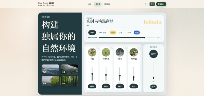 #白噪音 #鸟鸣 Bird Song 鸟鸣 一个专注于鸟鸣的网站，可用于聆听全球不同种类的鸟鸣，支持搜索和按栖息地进行筛选浏览，并可结合海浪、小雨、春风、森林等自然背景音，构建出独特的自然白噪音，每种声音都支持独立音量调整，对于鸟鸣爱好者，还提供了听音识鸟游戏，免费使用，无需注册