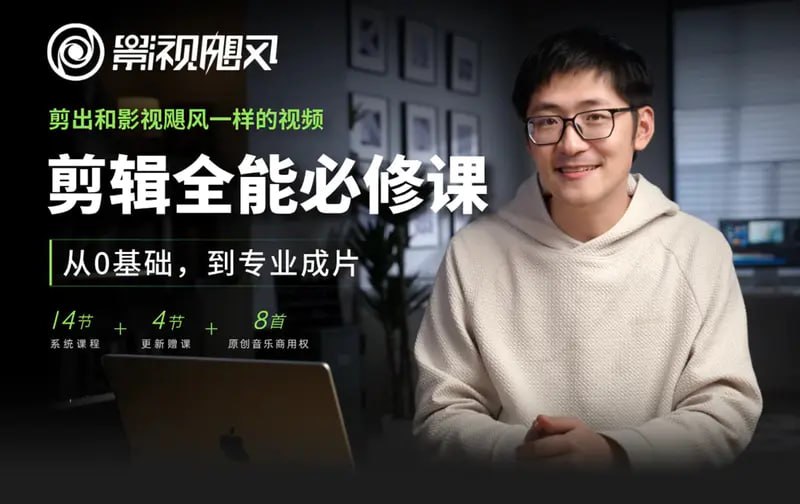 ❤️【影视飓风】剪辑全能必修课：从0基础到专业成片 由知名科技自媒体“影视飓风”推出，以剪映为核心工具，系统讲解视频剪辑技巧与爆款逻辑，助力零基础用户快速掌握专业剪辑能力