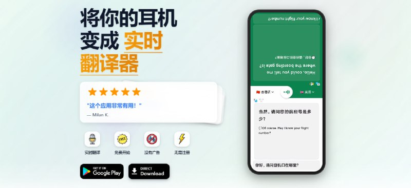 #语音 #翻译 #实时 对话翻译器 将耳机变成实时翻译器，可通过耳机实时收听翻译，左右耳分别播放对话双方语言，还支持文本翻译、相机拍照翻译、离线翻译、AI 对话问答翻译记录等功能，适合出国旅游和跨国团队沟通场景，免费无广告，无需注册