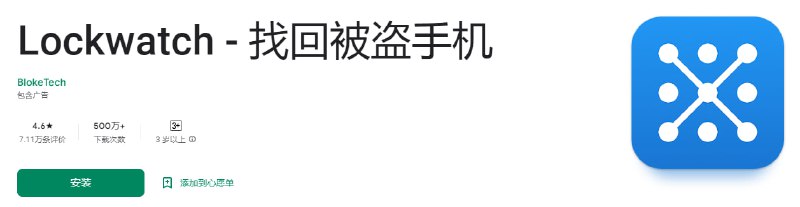 #实用 #隐私 #Android Lockwatch 一款帮助找回丢失或被盗手机的小工具，当有人用错误的 图案、PIN 或者 密码 解锁手机时，它会使用前置摄像头偷偷拍照，并会向你发送一封带有照片和 GPS 位置 的邮件