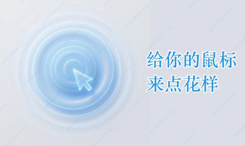 #美化🖱 MFCMouseEffect - 鼠标特效与输入可视化引擎⬇️ 下载页面它可以给鼠标带来漂亮的交互特效，如点击波纹、鼠标拖尾、滚轮反馈、悬停高亮等还有输入反馈、输入可视化、自动化映射等功能，支持Windows、macOS花里胡哨还挺好看的😄📮投稿    📢频道    💬吹水    🌐网站