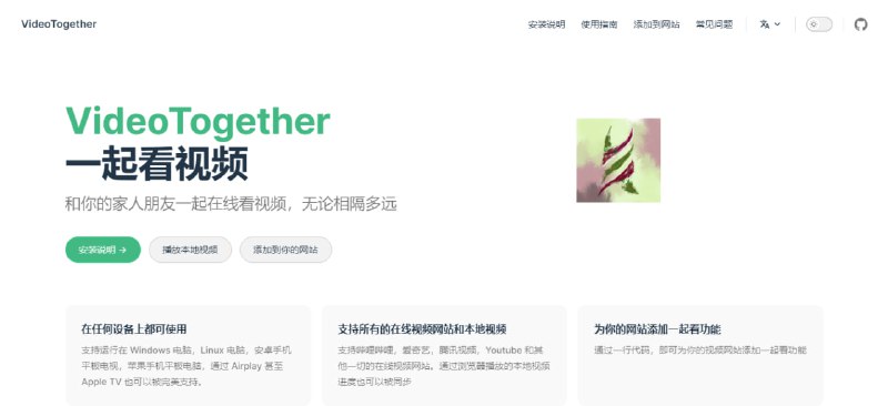 #一起看 #影视 #插件 #开源 VideoTogether 一起看视频 主页 丨 GitHub 一款可以同步看视频的浏览器插件，免费开源，兼容所有平台，支持在线视频和本地视频，还支持语音通话和文字聊天，以及其他个性化设置