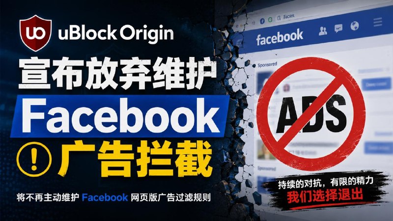 #互联网观察 ▎uBlockOrigin 宣布放弃维护 Facebook 广告拦截知名开源广告拦截工具 uBlock Origin 的过滤规则维护者宣布，将停止继续维护针对 Facebook 网页版广告的拦截规则