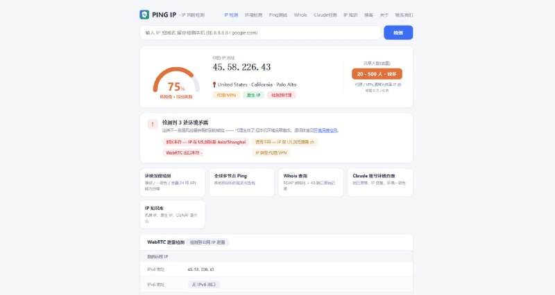 #IP #检测 PING IP IP 风险检测与网络环境自查工具，支持查询 IP 或域名的地理位置、ASN、运营商、CIDR、IDC 机房/家宽属性和原生 IP，并通过风险评分判断 IP 的代理、机房等特征，还支持 WebRTC 泄露检测、浏览器环境检测、Ping 测试和 Whois 查询，其中 WebRTC、时区、语言等环境检测均在浏览器本地完成，不上传服务器，免费使用，无需注册