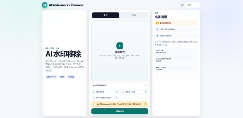 #AI #去水印 AI Watermarks Remover AI 内容水印移除工具，支持 Claude、ChatGPT、Gemini 等常见 AI 明水印与电子水印，比如文字标记、C2PA 内容凭证、EXIF/XMP 元数据、零宽字符、隐藏 Unicode 以及 PDF/DOCX 等文档痕迹，清理后会显示发现和处理了什么，支持 txt、md、html、png、jpg、svg、pdf、docx、odt 等文件，单文件最大 32 MB，免费使用，无需注册