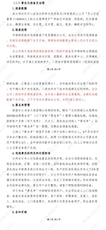 “火星慢讯”北京联通严查PCDN的红头文件 来源“火星慢讯”北京联通严查PCDN的红头文件 来源