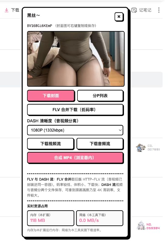 #哔哩哔哩 #插件 #开源 哔哩喵 Bili-Mux B 站视频下载插件，在视频页直接添加显示下载面板，支持封面下载、DASH 音视频流分离、浏览器内使用 ffmpeg.wasm 合成 MP4、FLV 合并下载和分 P 批量下载，可选择最高 4K 画质，面板还会显示内存占用和网络下载速率，支持 Chrome 116+，需下载 crx 包自行安装，Chrome 商店版正在审核中，免费开源