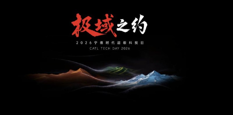 宁德时代推出第三代神行超充电池，六分钟可充电至98%，钠电池年内大规模量产4月21日，2026年“超级科技日”发布会上，宁德时代发布第三代神行超充电池，可实现等效10C、峰值15C