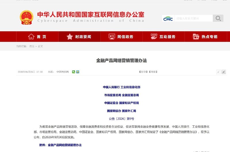 #互联网观察 #虚拟货币▎央行等部门：禁止为虚拟货币发行交易提供网络营销服务中国人民银行等八部门联合发布的《金融产品网络营销管理办法》将于2026年9月30日起正式实施