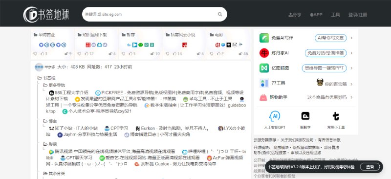 #书签 #搜索 #web 书签地球 一个浏览器书签共享平台，支持上传和下载书签，对于分类较多的书签，可以勾选分类筛选下载