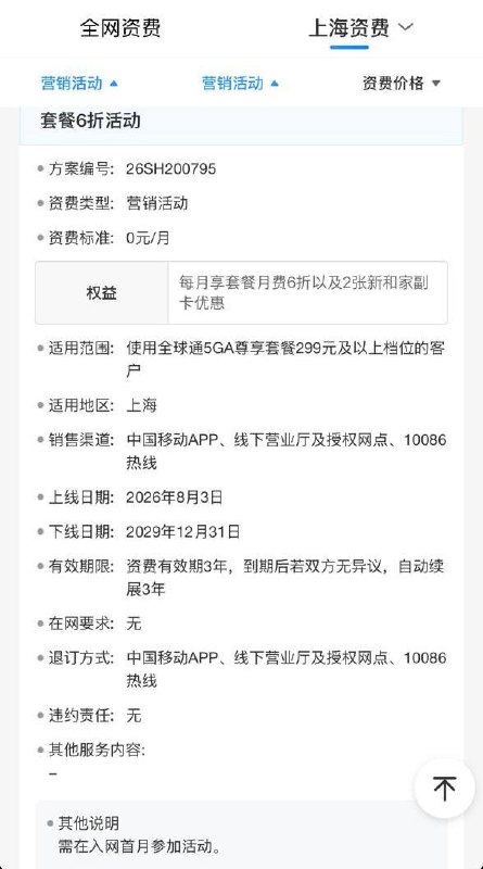 🤪推荐办理上海移动最牛公开套餐，全球通5GA尊享299及以上（399最佳），新用户享受长期6折