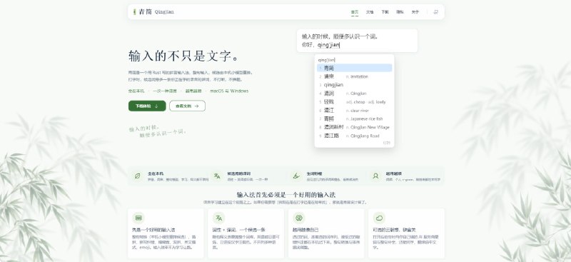 #输入法 #英语 青简输入法 一个专注于外语学习的拼音输入法，主打在输入法候选词旁同步附带外语译词（支持英语或日语），辅助日常打字学习，内置整句转换与小模型重排，支持简拼、双拼、拼写纠错及本地学习调整，生词译词提供橙色高亮标记，看熟后自动转灰，不打断正常打字体验，所有数据与模型均完全在本地运行，支持可选的自定义 AI 云联想服务，免费无广告，适配 macOS 与 Windows