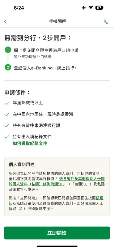 恒生香港大陆旅客手机开户已开放如题，恒生香港大陆旅客手机开户已于今日开放