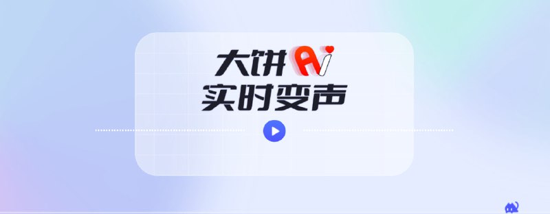 #AI #变声 大饼AI变声 一个 Windows 端实时变声工具，可以在 电话、直播和游戏开黑等场景使用，支持的 App 也非常多，目前所有声音免费使用