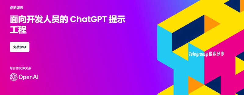 #教程 #编程 #AI #Prompt🧑🏻‍🏫《面向开发者的 ChatGPT 提示工程》🔗夸克网盘 | 谷歌云盘 | 哔哩哔哩网盘分流由@op7418提供，英文好的同学建议点击第一行链接去官网学习，官网可以边学边练💡学习完你可以掌握▫️归纳（例如，归纳用户评论，使之简洁明了）▫️推断（例如，情感分类、话题提取）▫️文本转化（例如，翻译、拼写和语法纠正）▫️扩展应用（例如，自动编写电子邮件）📄吴恩达是人工智能和机器学习领域最权威的学者之一，这次他和 OpenAI 合作研发了这套免费课程，旨在帮助开发者有效利用 LLM （大语言模型）教程明确表明对初学者友好，只需要对Python有基本的了解即可学习💬我个人认为学习这门课程还是对自己有一定帮助的，熟练驾驭 AI 可以大幅提升生产力PS：看到一个有趣的评论，这个课程放到知识星球得怎么收费🤣📮投稿    📢频道    💬群聊