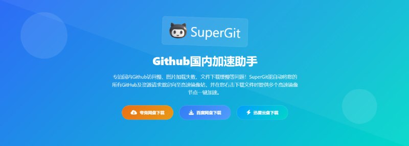 #GitHub #加速 #插件 SuperGit Github 国内加速访问插件，可自动将所有 GitHub 及资源请求重定向至高速镜像站，并在右击下载文件时提供多个高速镜像节点一键加速，安装后即可自动生效，无需手动开启或配置，未上架扩展商店，需手动安装，完全免费，适用于绝大部分浏览器