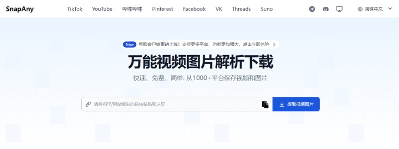 #视频 #图片 #下载 SnapAny 视频/图片下载工具，支持 TikTok、B站、Facebook、Threads、Suno 等 1000 多个平台，输入链接即可提取并下载，免费使用，无需注册