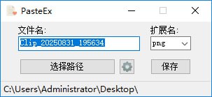 #复制 #粘贴 #截图 PasteEx 一个图片粘贴工具，可将复制的图片粘贴为文件，比如截图或者网页右键复制的图片，正常是不能粘贴到桌面上的，只能粘贴到微信或者其它输入框，然后再保存到桌面，但用这个工具就可以直接将复制的图片粘贴到桌面上，还支持将文本粘贴为 txt 文件，体积小巧，完全免费