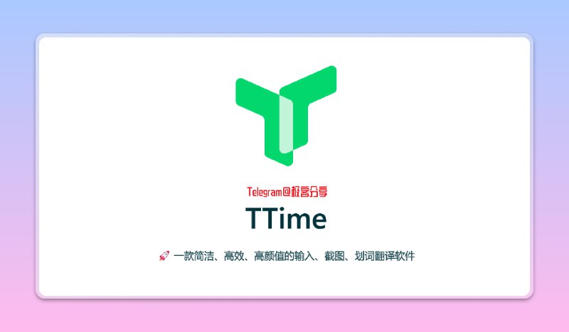 #开源 #翻译 #跨平台TTime - 一款简洁高效的输入、截图、划词翻译软件💡Features▫️输入翻译 (Alt + Q)▫️截图翻译 (Alt + W)▫️划词翻译 (Alt + E)▫️内置Google、DeepL 、Bing、ChatGPT 等多个翻译源...🆚与「Pot」对比▫️重量方面，「Pot」采用 Rust + React，更加轻量，而 TTime 则是 electron▫️功能方面，「Pot」暂不支持截图翻译， TTime 支持▫️其他方面，TTime 的中文官网是 cn 域名，所以猜测未来会有商业化📄实际体验都还算良好，但是目前在用 Pot 一段时间，没啥大毛病，截图翻译的话有 Quicker 辅助也够了📑相关阅读Pot - 一个跨平台划词翻译软件📮投稿    📢频道    💬群聊