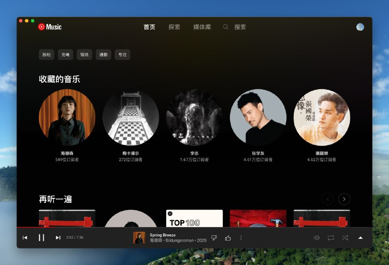#开源 #跨平台Pake 版本的 YouTube Music💬整了个 YouTube Premium，偶然试用了下 YouTube Music 才发现居然居然这么好用歌全推荐很不错而且居然做得很精致，可惜居然没有桌面客户端版本，于是乎周末用 Pake 打包并稍微改造了下到我觉得舒服的效果，越用越喜欢，并将其添加到常用应用，欢迎下载玩玩~🎉来自开发者自荐投稿📮投稿    📢频道    💬群聊