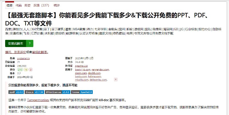 #文档 #下载 #油猴 #脚本 你能看见多少我能下载多少 文档下载脚本，适用于百度文库、道客、MBA 智库、七彩学科、自然标准、交通标准、飞书等 30+ 平台