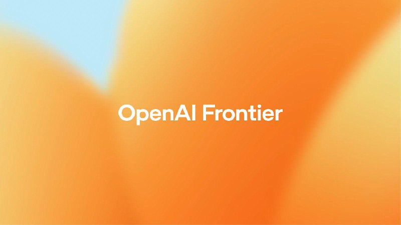 OpenAI推出Frontier平台——一个帮助企业构建、部署并能够真正开展工作的 AI 代理