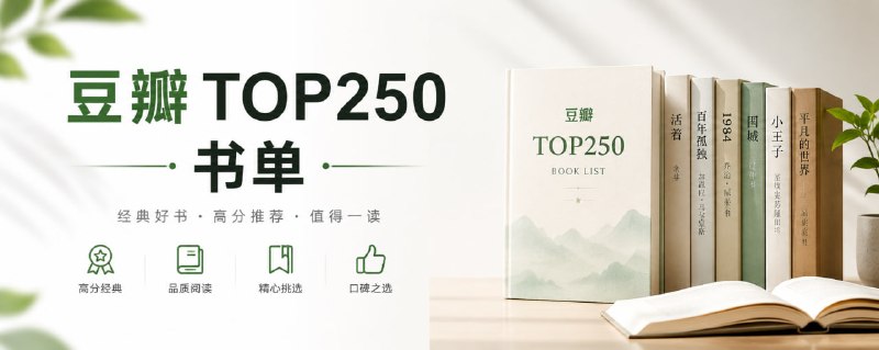 ❤️豆瓣 TOP250 书单 覆盖小说、历史、现代、商业、传记、心理、童话等各种类型，包括鬼吹灯、悟空传、希区柯克全集、藏地密码、华尔街、基督山伯爵、国富论、货币战争、毛泽东传等耳熟能详的作品，并按照 AZW3 / EPUB / MOBI 三种格式进行整理