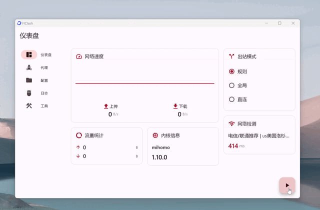 #科学上网 #开源 FlClash 基于 ClashMeta 的代理工具，支持一键导入订阅、深色模式以及通过 WebDAV 同步数据，兼容 Android、Windows、macOS 和 Linux 平台，免费且开源