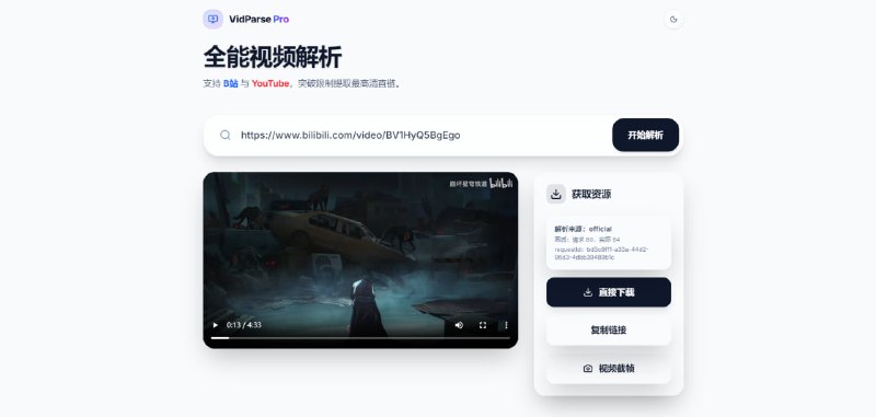 #哔哩哔哩 #YouTube #解析 VidParse Pro 视频解析下载工具，支持 B 站和 YouTube 视频，输入链接即可突破限制提取最高清直链，点击即可进行下载，还可复制直链和视频截帧，界面干净，使用简单，没有那么多功能，有需要可以尝试一下，完全免费，无需注册